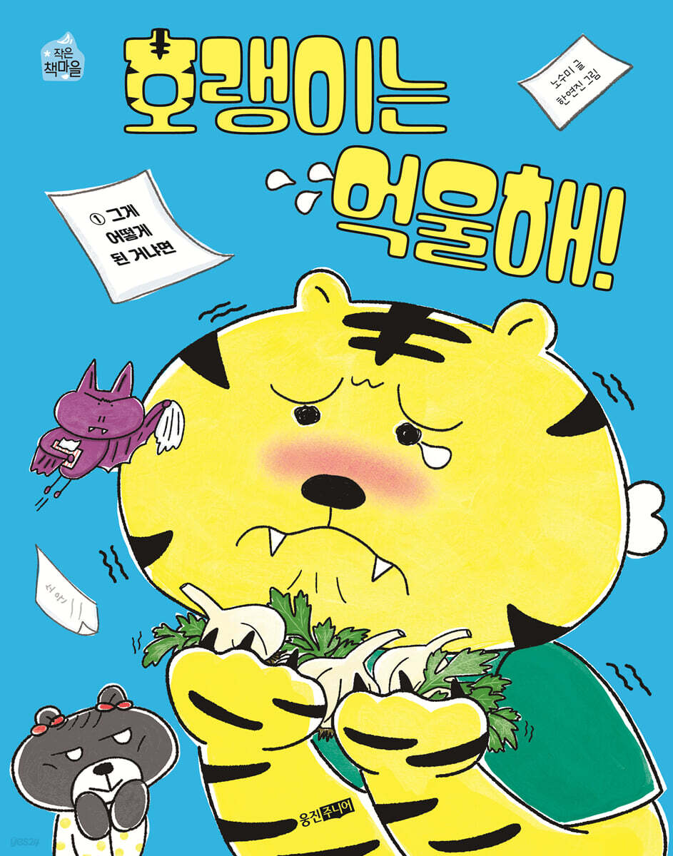 호랭이는 억울해! 1 : 그게 어떻게 된 거냐면