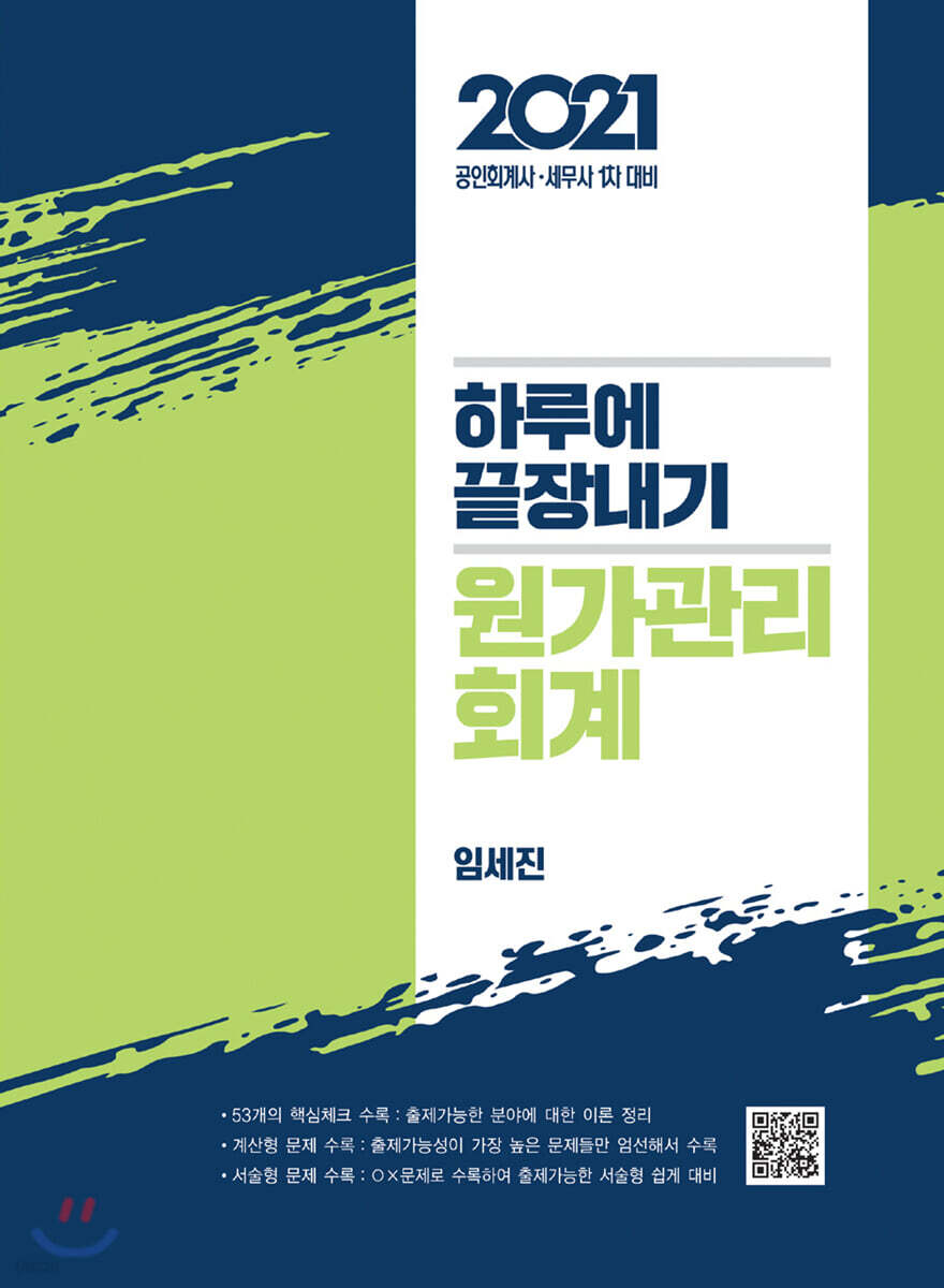 2021 하루에 끝장내기 원가관리회계
