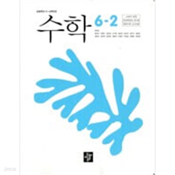 초등학교 수학 6-2 교과서 (최수일/디딤돌) - 2022 개정