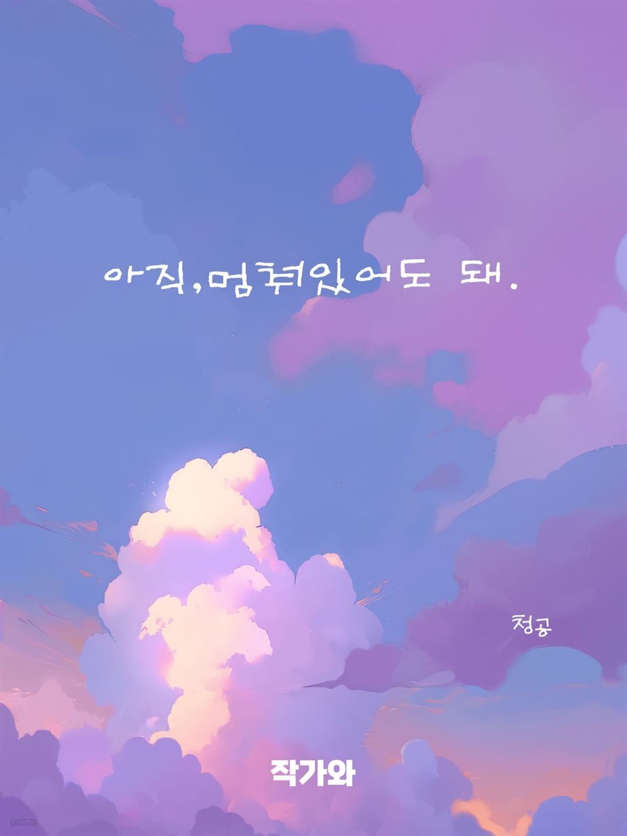 아직, 멈춰있어도 돼.