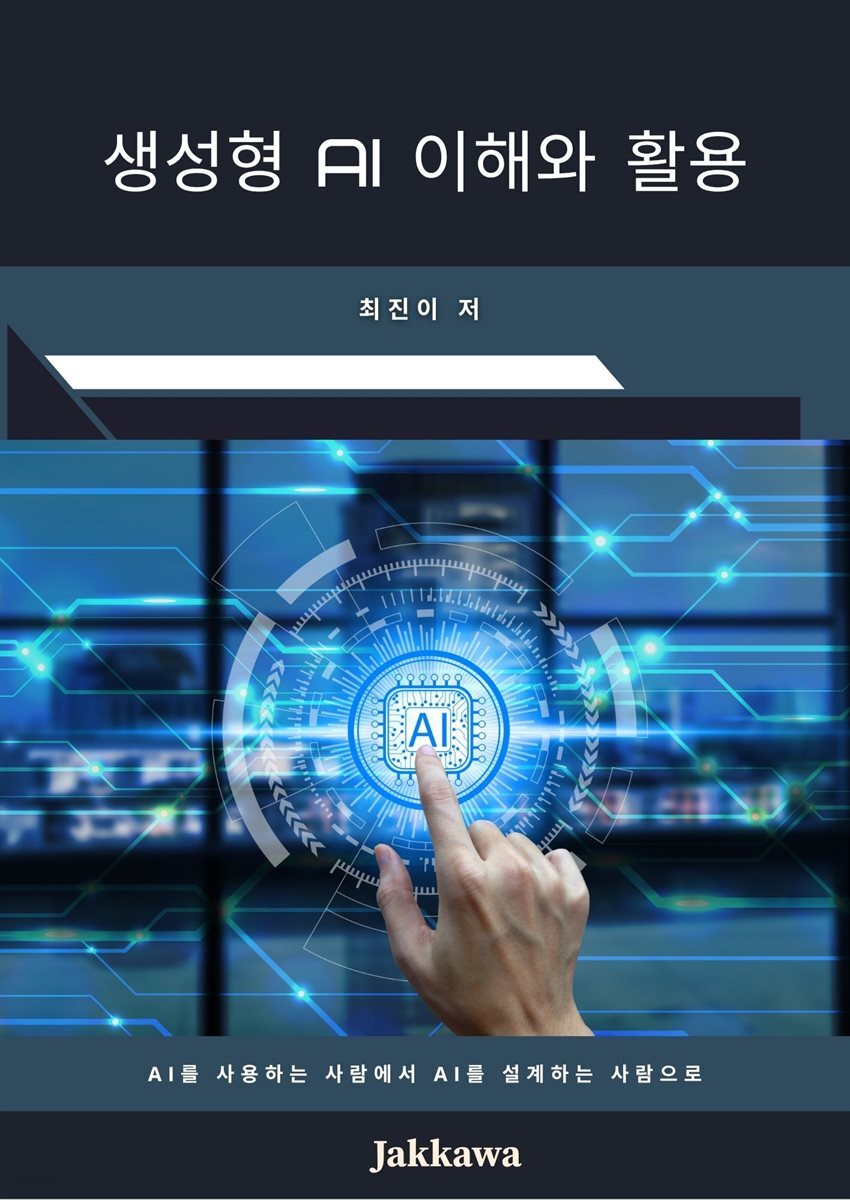 생성형 AI 이해와 활용