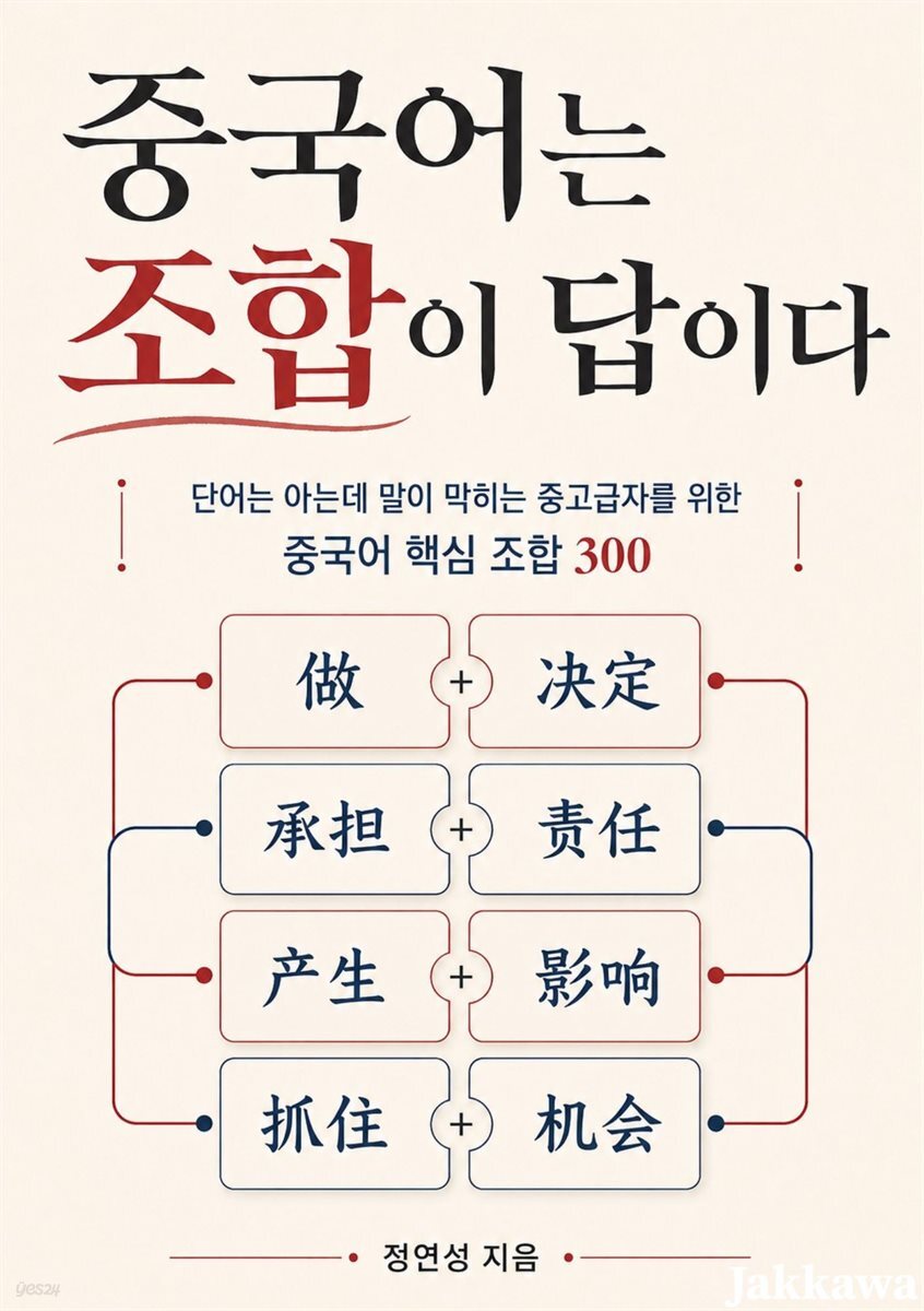 중국어는 조합이 답이다
