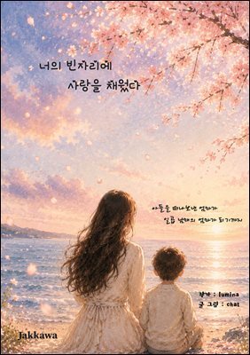 너의 빈자리에 사랑을 채웠다