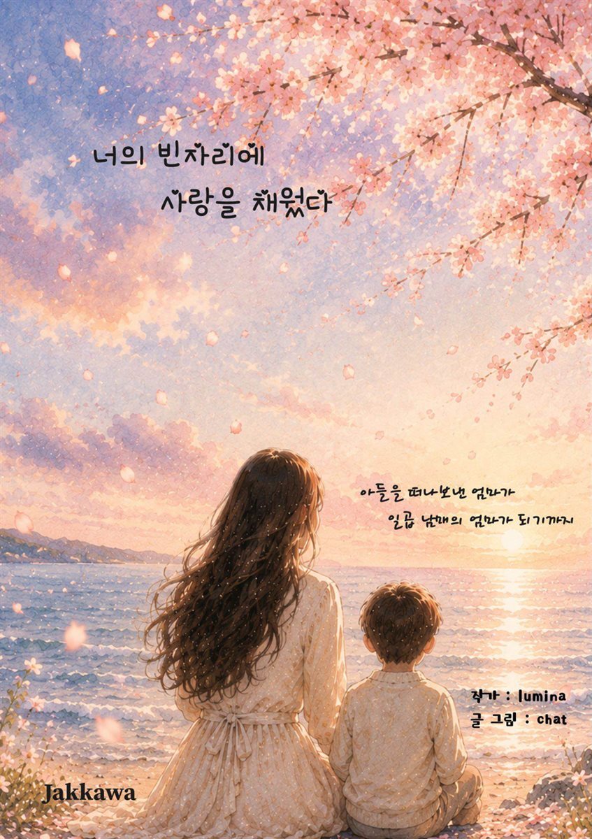 너의 빈자리에 사랑을 채웠다
