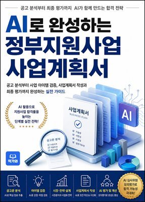 AI로 완성하는 정부지원사업 사업계획서