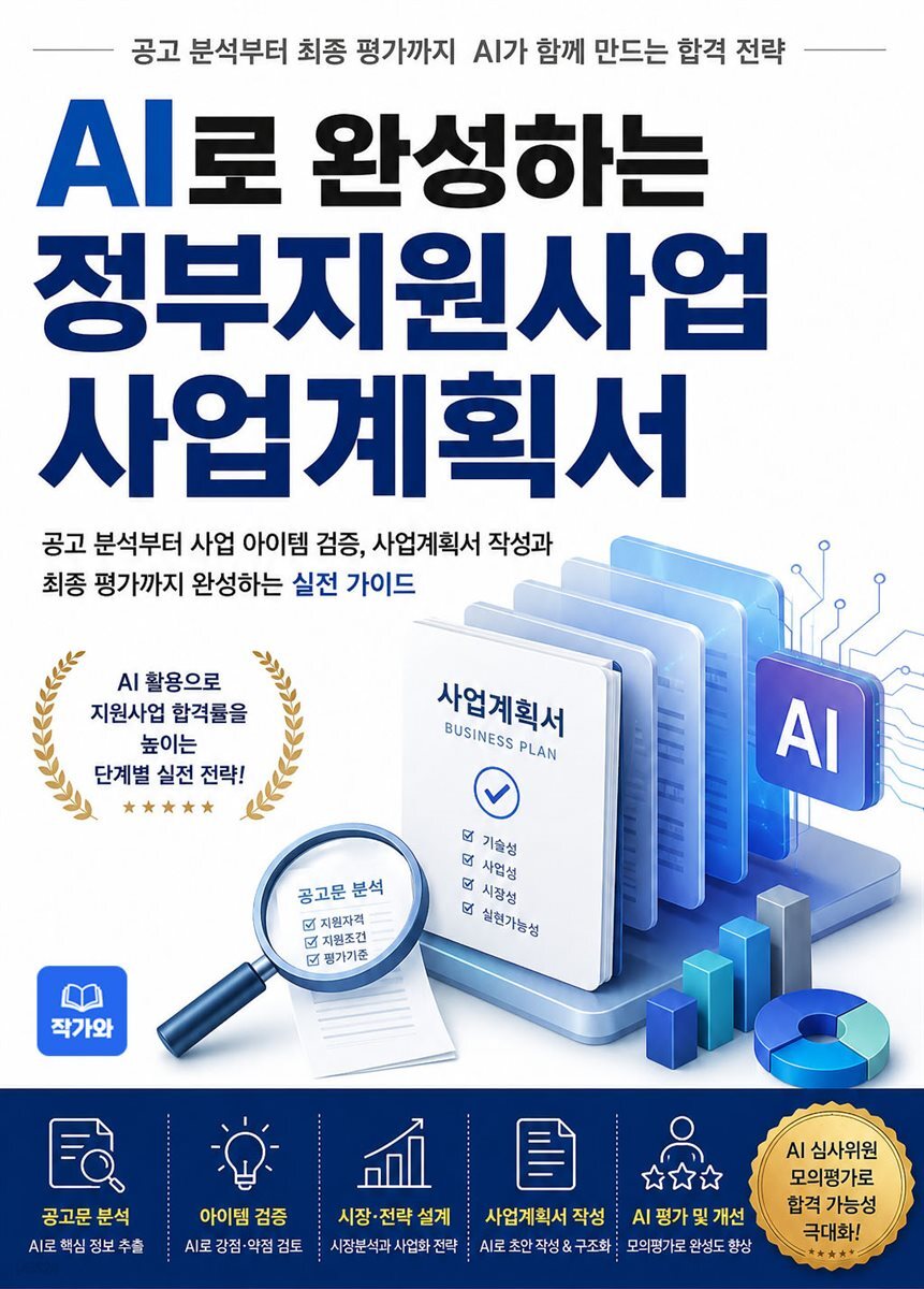 AI로 완성하는 정부지원사업 사업계획서