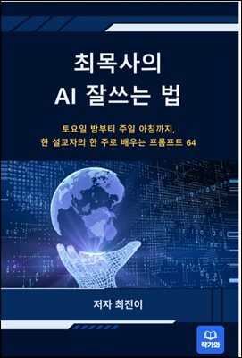 최목사의 AI 잘쓰는 법