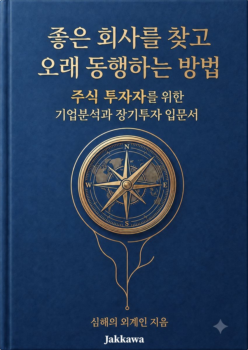 좋은 회사를 찾고 오래 동행하는 방법