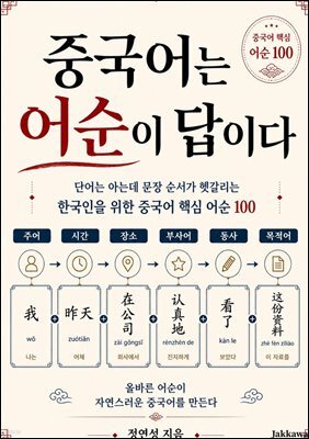 중국어는 어순이 답이다