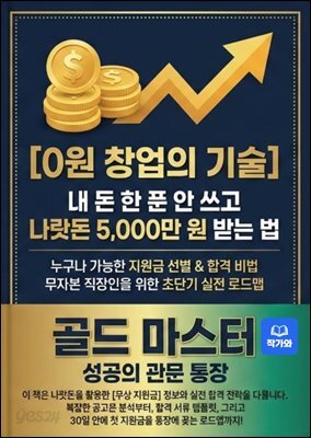 0원 창업의 기술-리스크를 낮추는 창업의 비밀