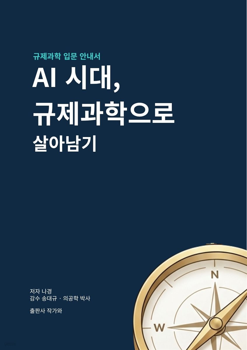 AI 시대 규제과학으로 살아남기
