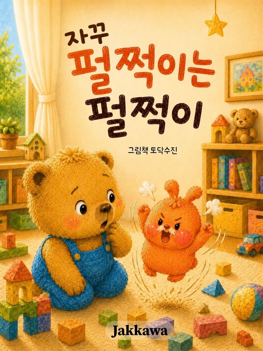 자꾸 펄쩍이는 펄쩍이