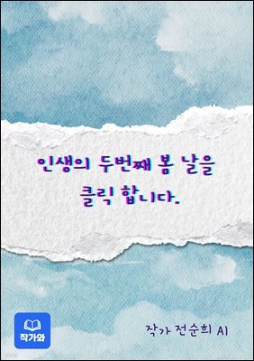 내 인생의 두 번째 봄날을 클릭 합니다