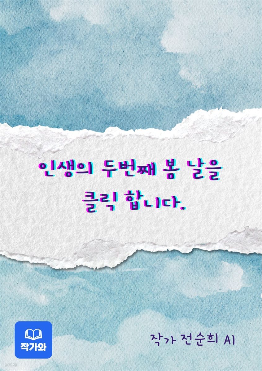 내 인생의 두 번째 봄날을 클릭 합니다