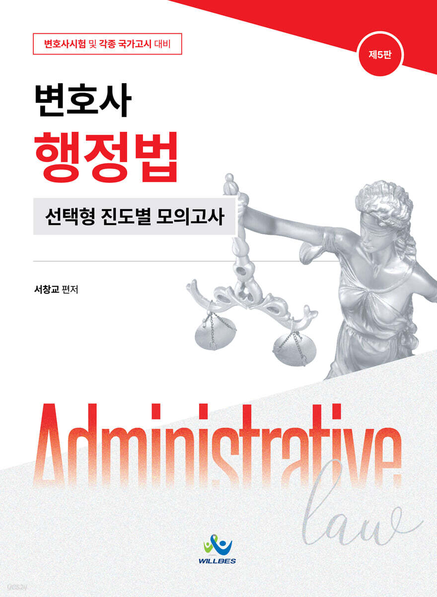 변호사 행정법 선택형 진도별 모의고사