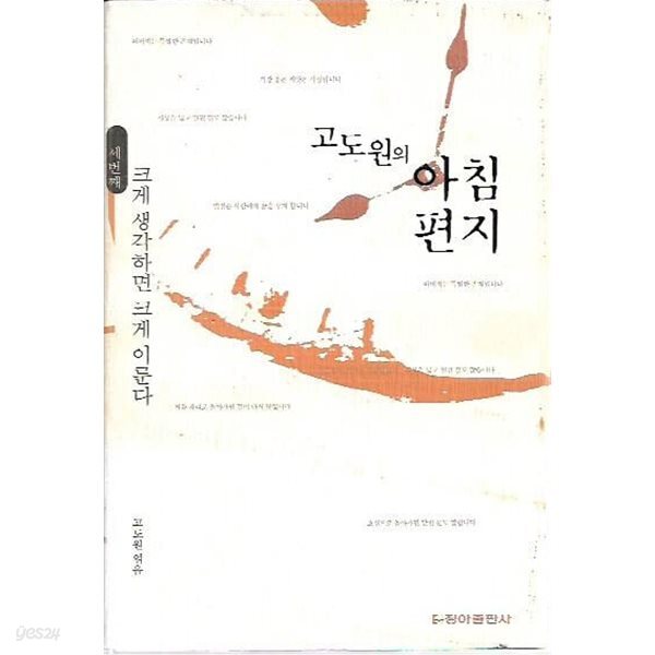 고도원의 아침편지 세번째 (양장)