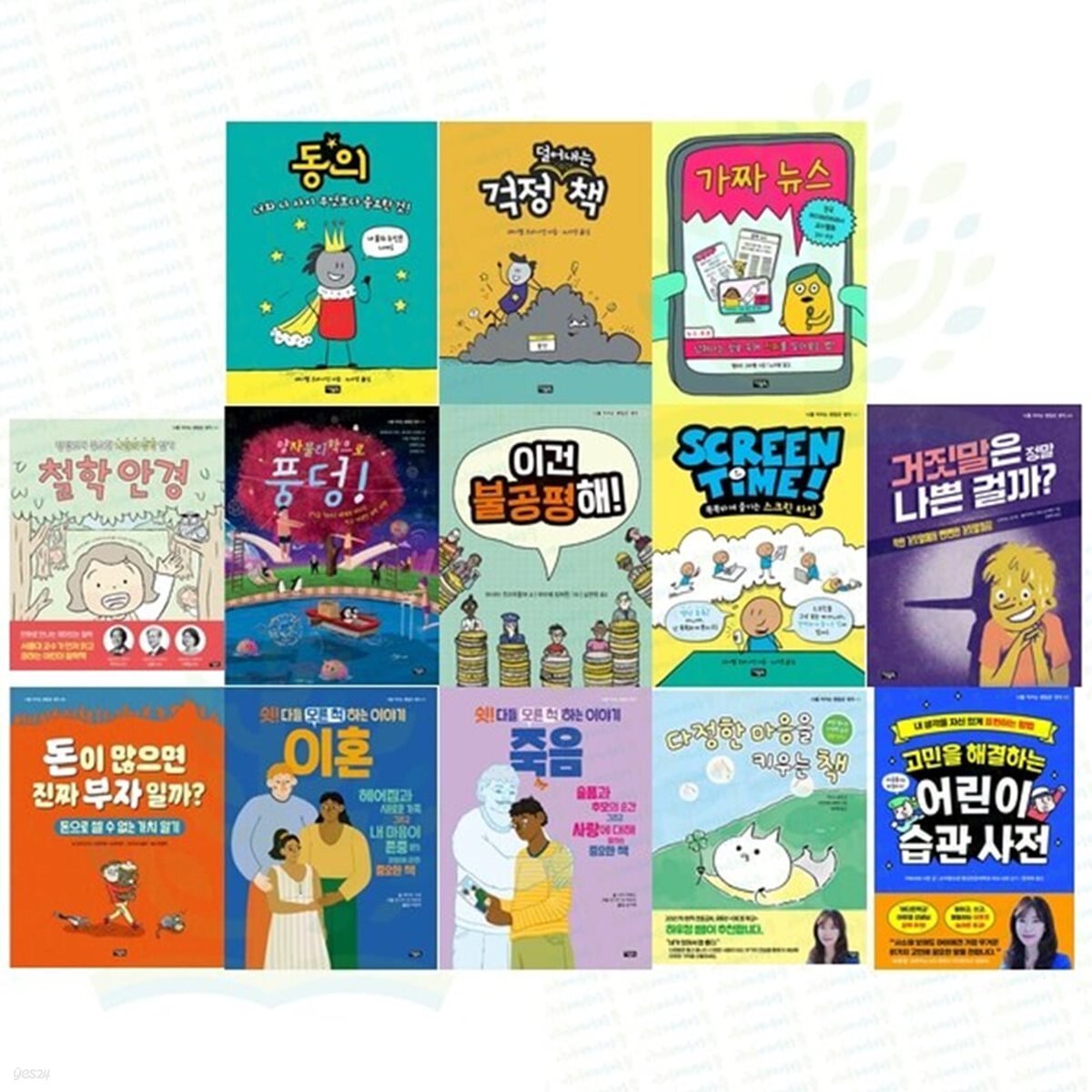 나를 지키는 괜찮은 생각 시리즈 세트-전13권