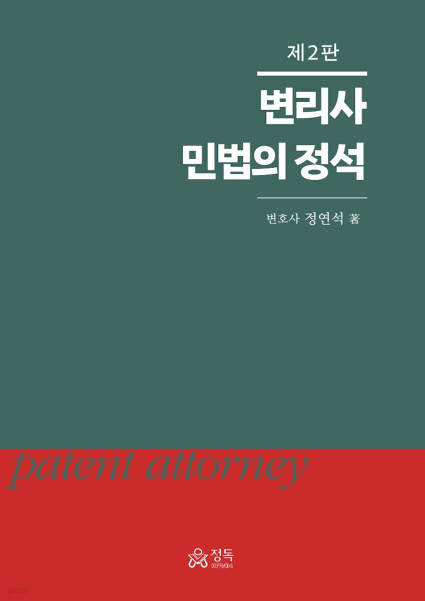 변리사 민법의 정석