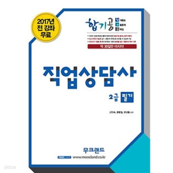 EBS 직업상담사 2급 필기 합기공 딱 30일만 미치자!