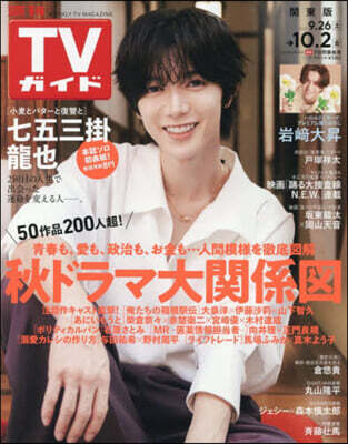 週刊TVガイド(關東版) 2026年10月2日號