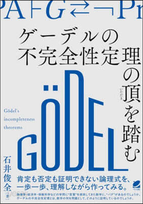 ゲ-デルの不完全性定理の頂を踏む