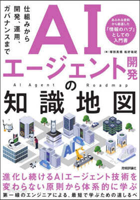 AIエ-ジェント開發の知識地圖