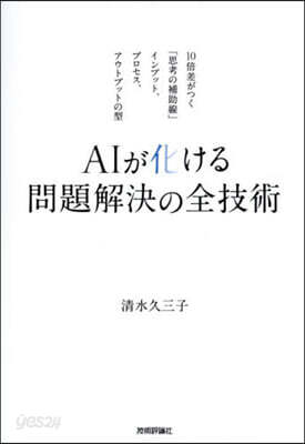 AIが化ける問題解決の全技術
