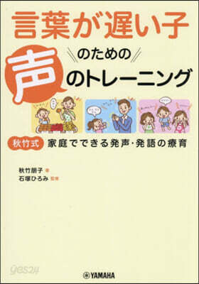 言葉が遲い子のための聲のトレ-ニング