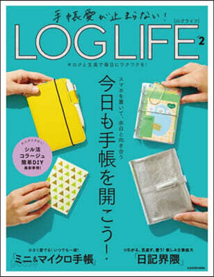 手帳愛が止まらない!LOG LIFE 2