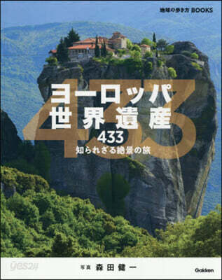ヨ-ロッパ世界遺産433