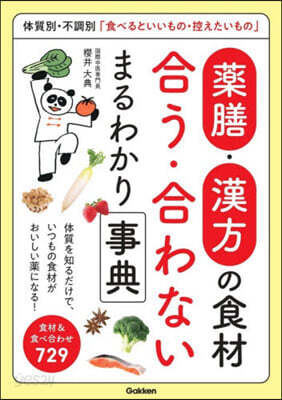 藥膳.漢方の食材合う.合わないまるわかり
