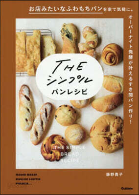 THEシンプルパンレシピ