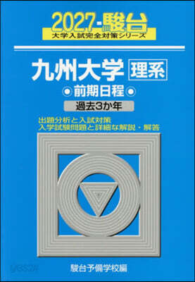 九州大學 理系 前期日程