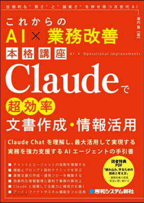 Claudeで超效率文書作成.情報活用