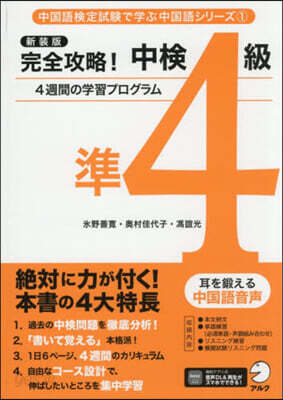 新裝版 完全攻略!中檢準4級
