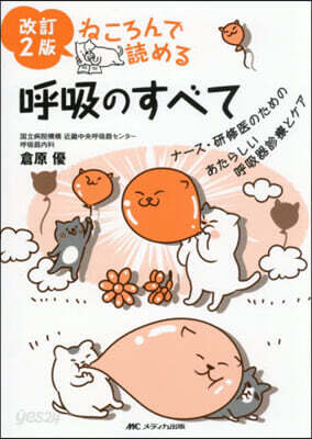 ねころんで讀める呼吸のすべて 改訂2版