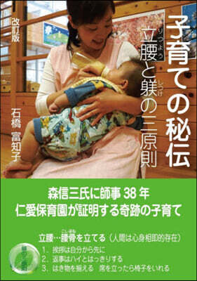 子育ての秘傳 立腰としつけの三原則 改訂版