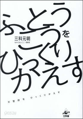 不登校をひっくりかえす