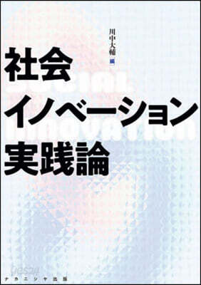 社會イノベ-ション實踐論