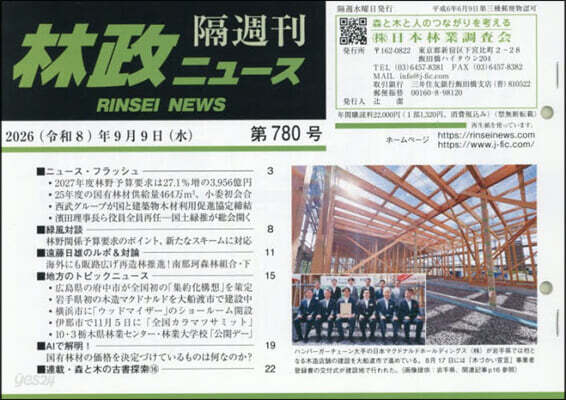 隔週刊 林政ニュ-ス 780