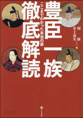 豊臣一族徹底解讀