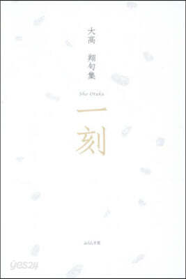 句集 一刻