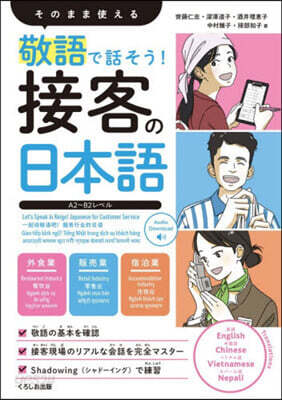 敬語で話そう!接客の日本語