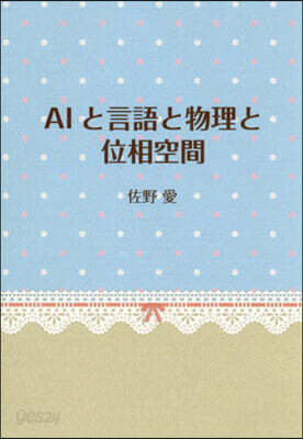 AIと言語と物理と位相空間