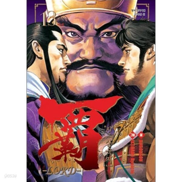 신 삼국지 覇 LORD 1~13 
