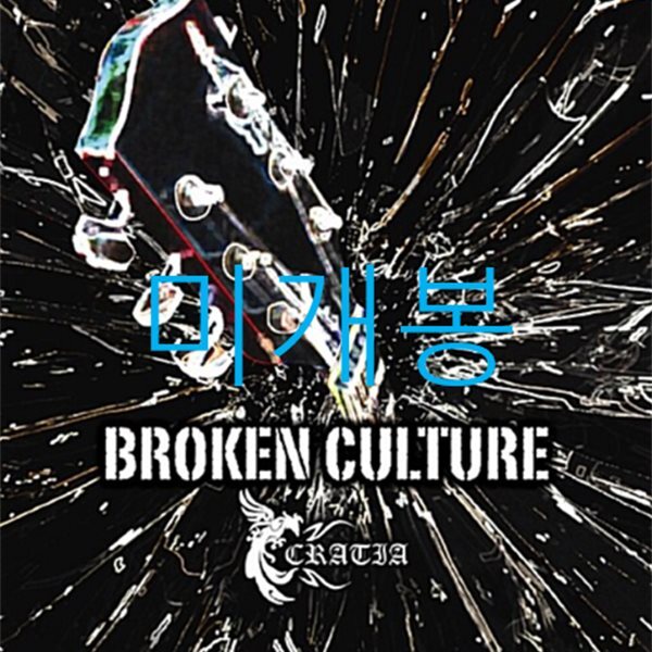 크라티아 (Cratia) - Broken Culture