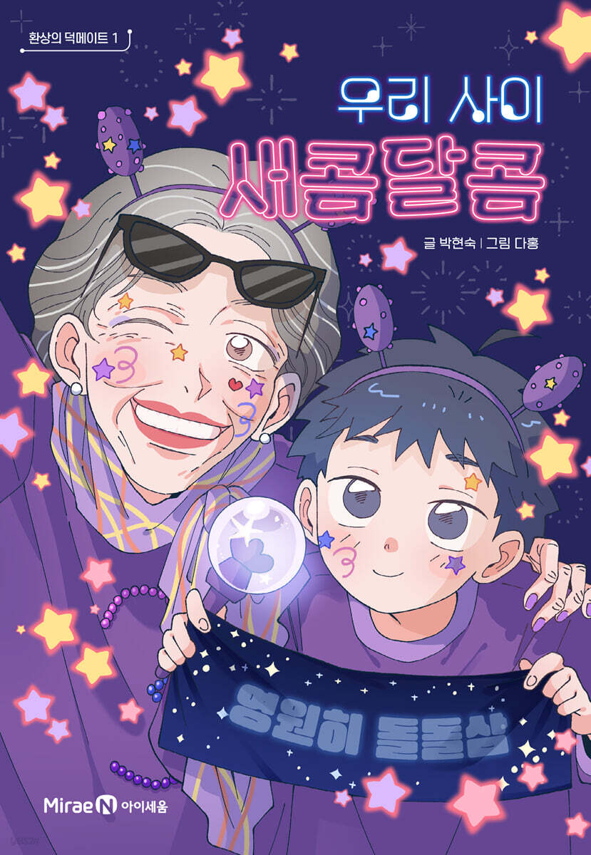 환상의 덕메이트 1: 우리 사이 새콤달콤