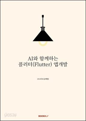 AI와 함께하는 플러터(Flutter) 앱개발