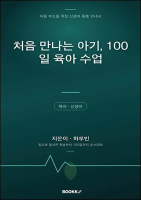 처음 만나는 아기, 100일 육아 수업