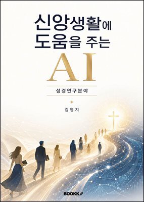 신앙생활에 도움이 되는 AI - 성경연구분야